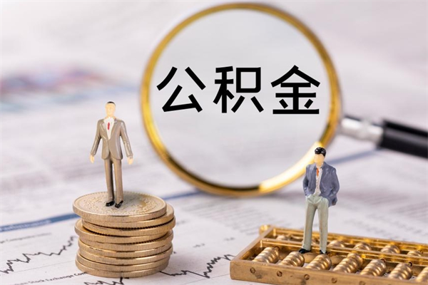 江门封存公积金取出材料（封存公积金提取需要哪些材料）