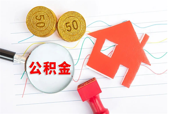 江门离职了公积金怎么提出来（离职后公积金如何取出）