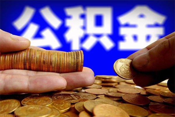 江门离职公积金取出来的条件（离职公积金提取有什么要求）