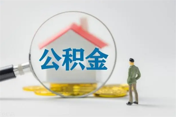 江门公积金离职了怎么领取（公积金离职之后怎么提取）