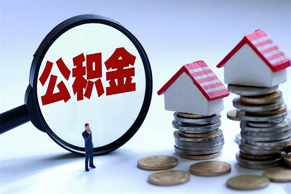 江门离职了取公积金要准备哪些资料（离职了取公积金需要哪些材料）