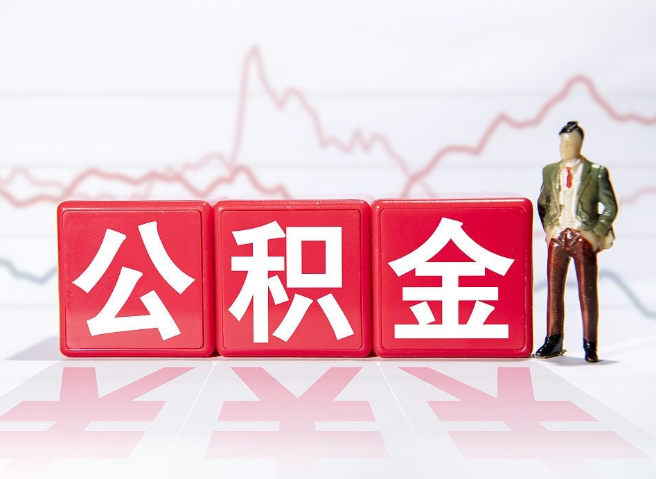 江门离职公积金可以帮取吗（离职能去取公积金）
