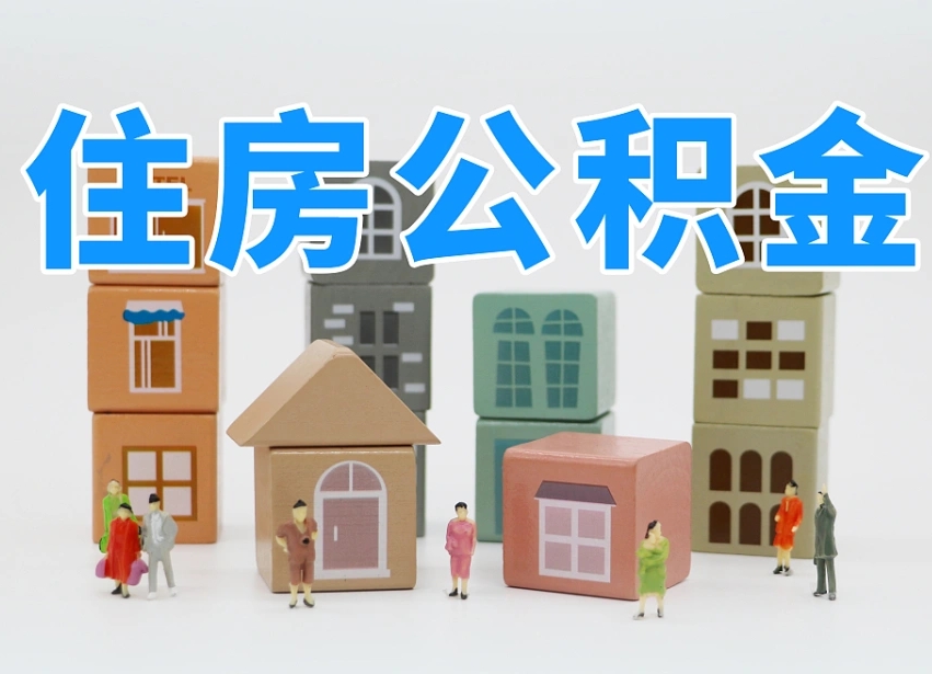 江门公积金封存提出手续（公积金封存提取需要什么手续）