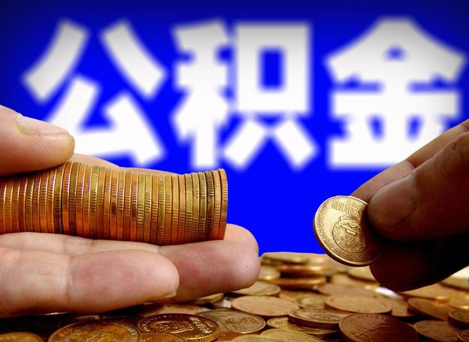 江门辞职能取住房公积金吗（辞职了可以取住房公积金吗）